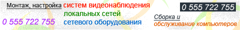 Монтаж настройка систем видеонаблюдения, локальных сетей, сетевого оборудования. Сборка и обслуживание компьютеров