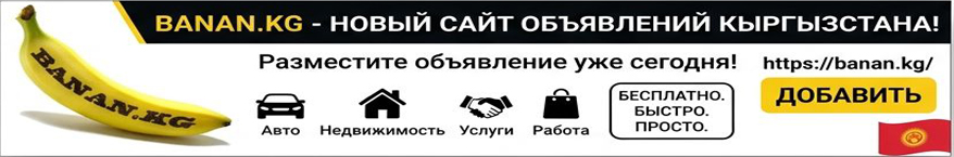 Подать Обьявление на BANAN