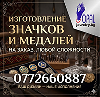 Изготовление значков и медалей в Бишкеке